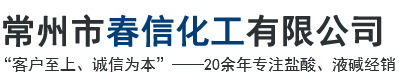 精制鹽酸_工業(yè)鹽酸_高純鹽酸_合成鹽酸_36%鹽酸-常州市春信化工有限公司